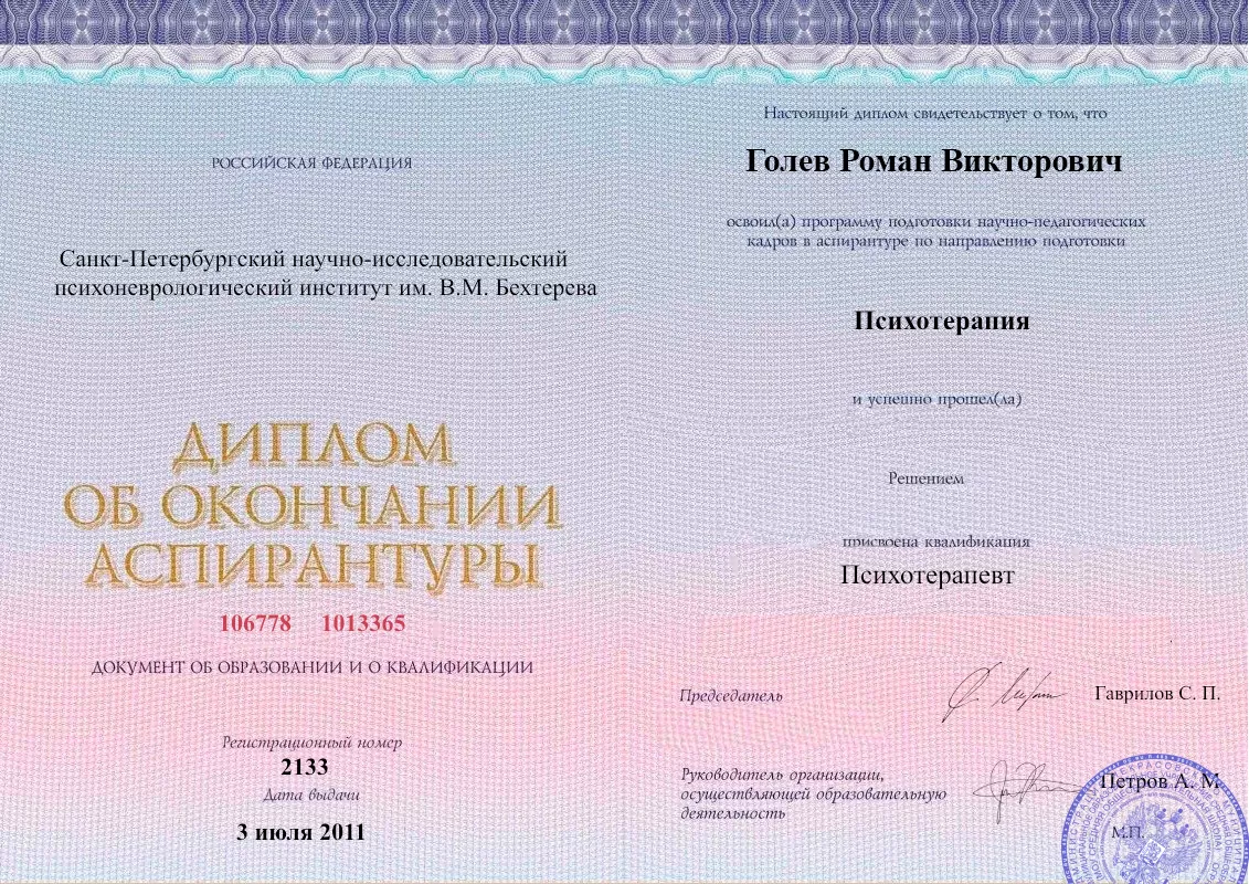 Диплом об окончании аспирантуры Голевым Романом Викторовичем наркологическая клиника в Гурьевске Наше Здоровье